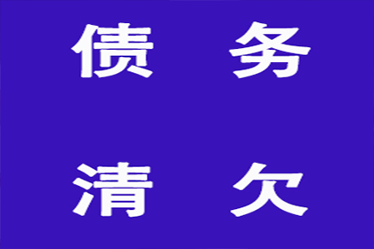 外省企业成功追回20万欠款，风险代理助力维权